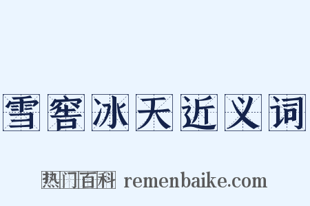 雪窖冰天近义词是什么意思的图片